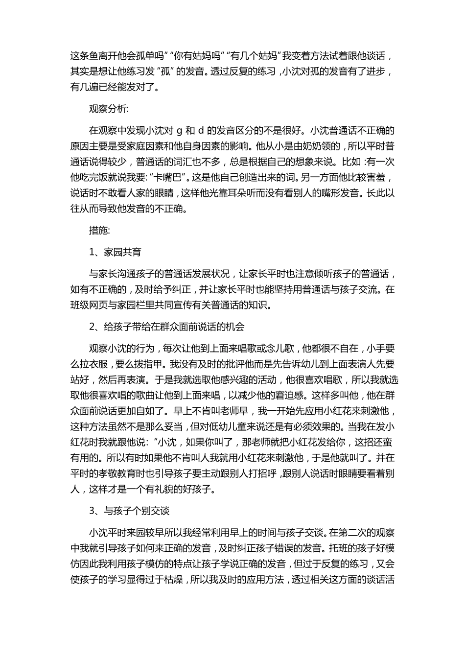 小班观察记录50篇_第3页