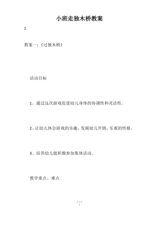 小班走独木桥教案
