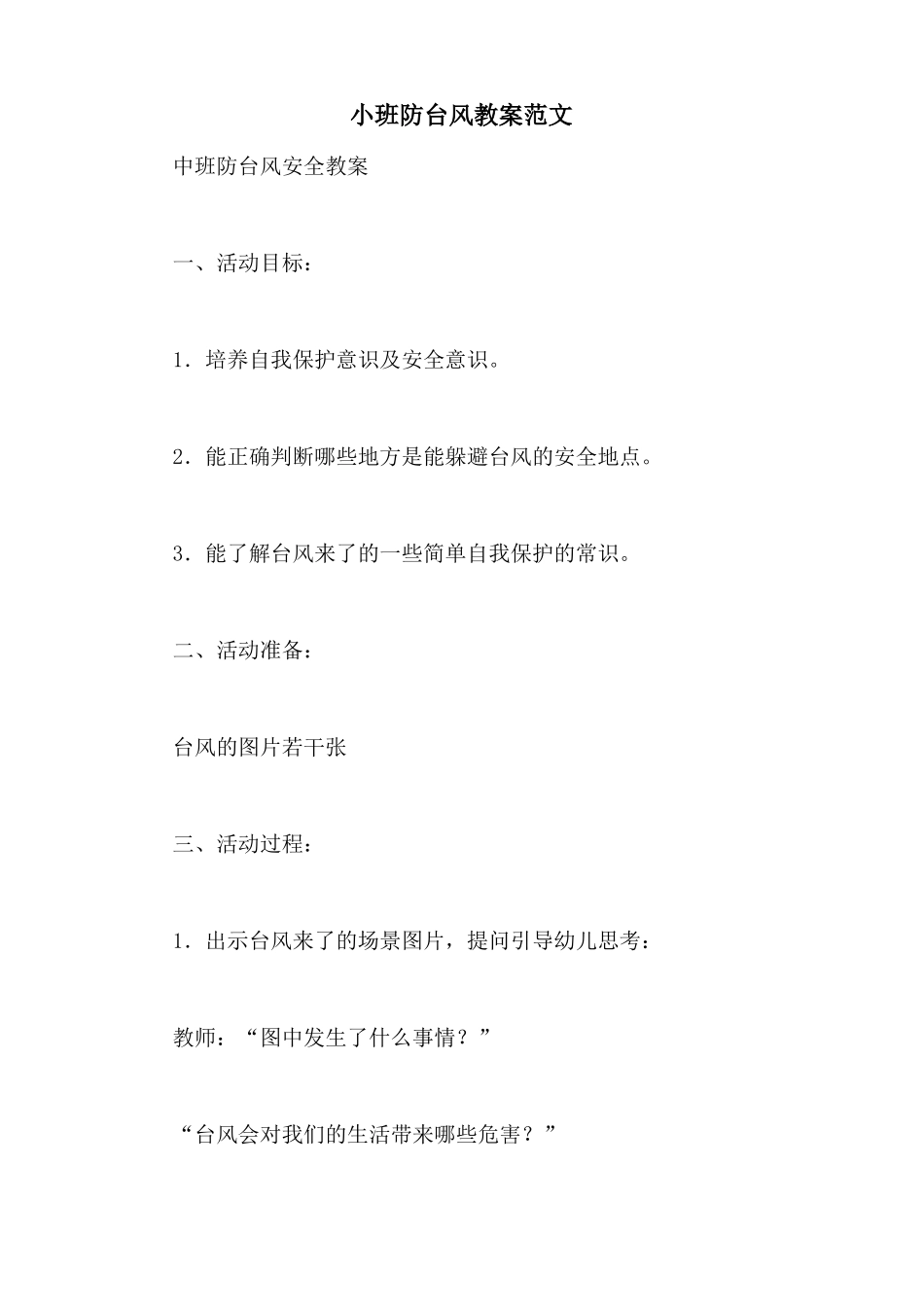 小班防台风教案范文_第1页