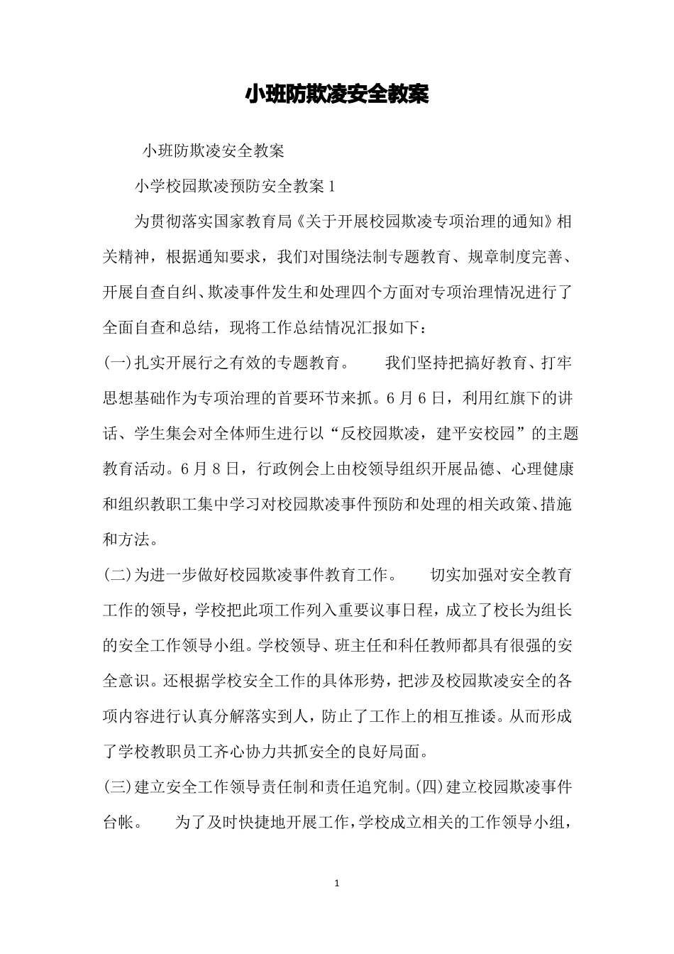 小班防欺凌安全教案_第1页