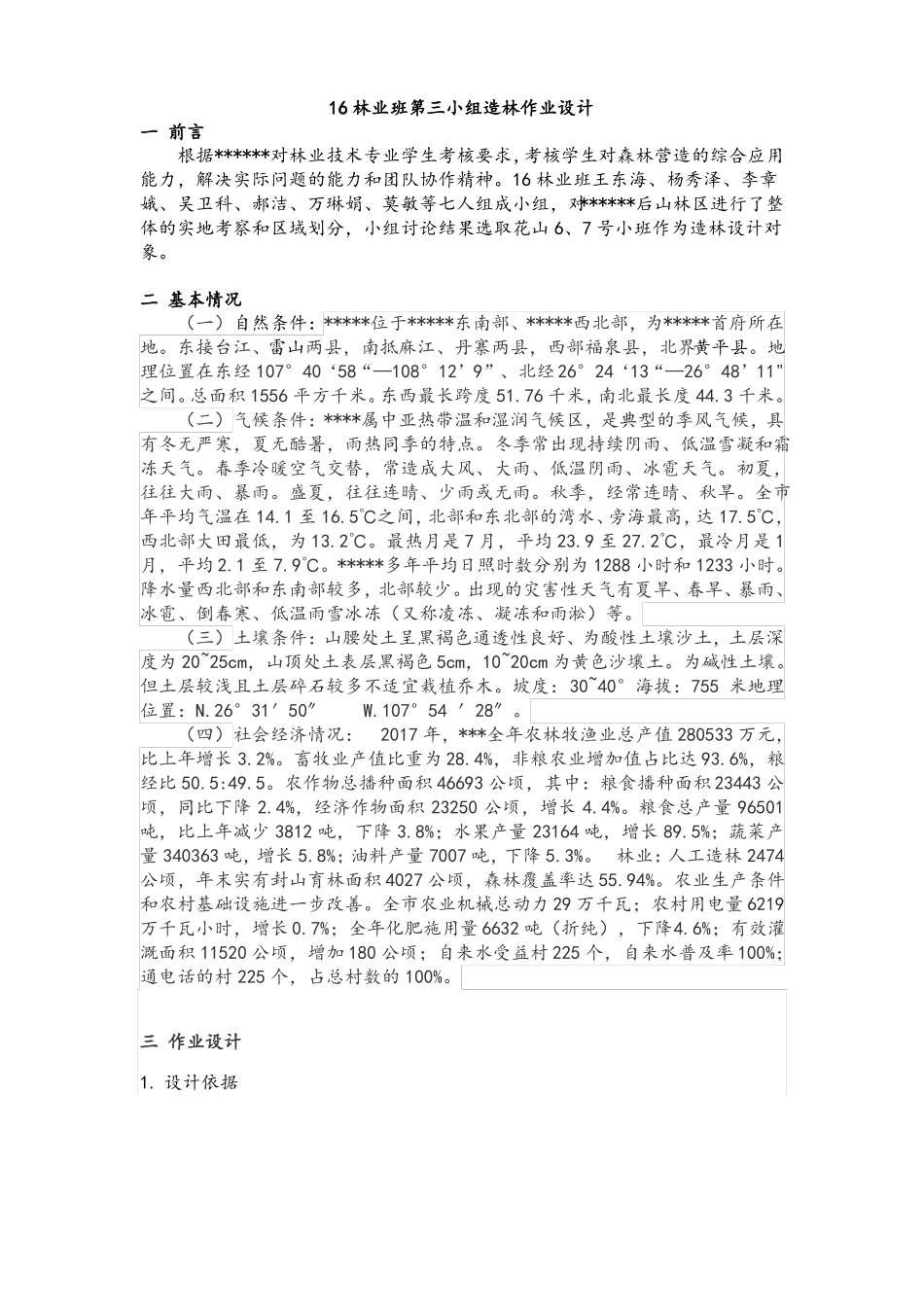 小班造林作业设计王东海_第1页