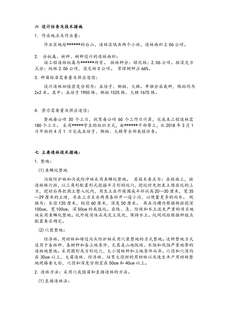 小班造林作业设计王东海_第3页