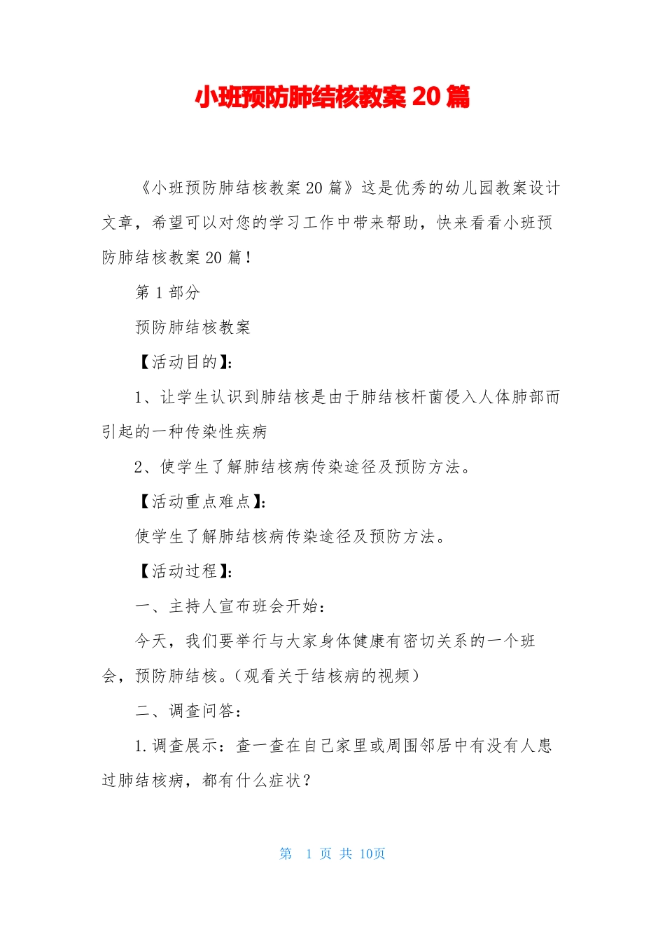 小班预防肺结核教案20篇_第1页