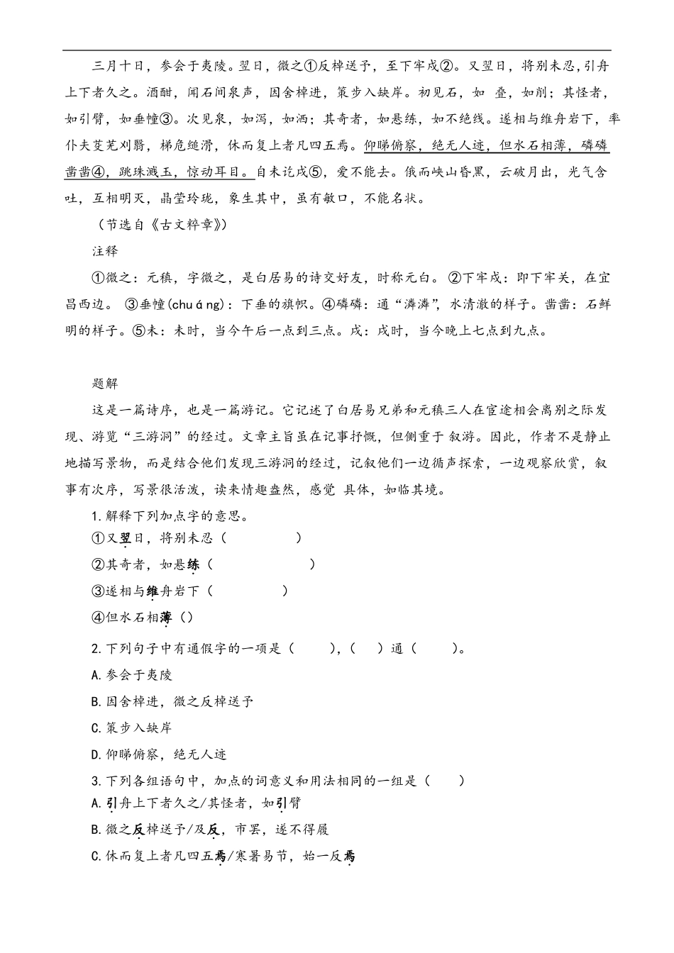 小石潭记检测三含答案_第2页