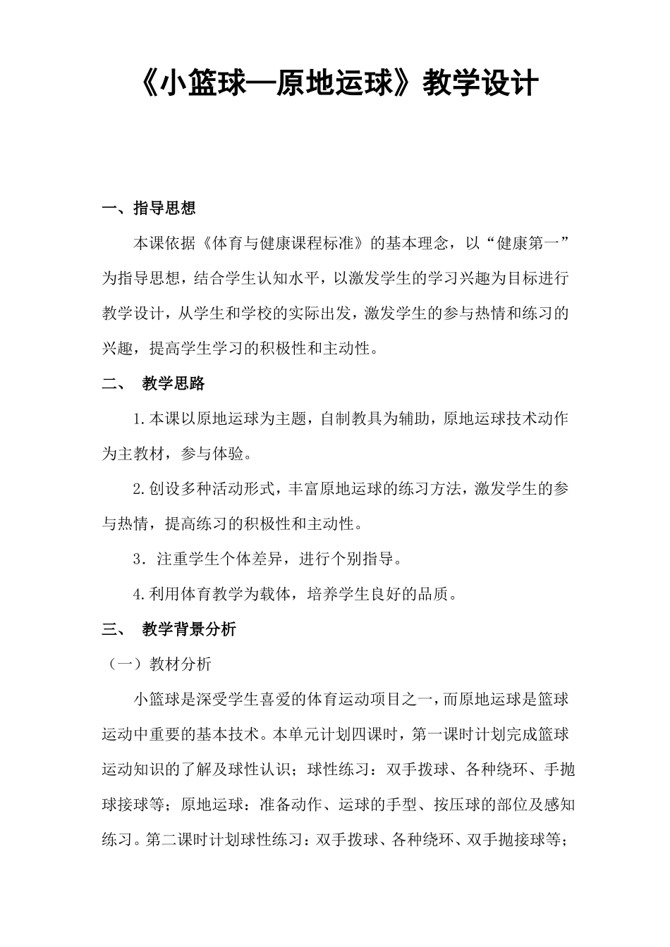 小篮球—原地运球教学设计_第1页