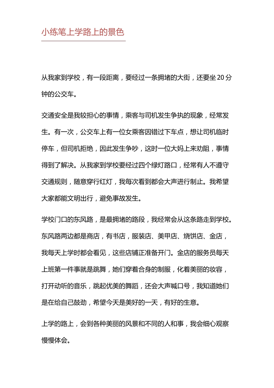 小练笔上学路上的景色三年级_第2页