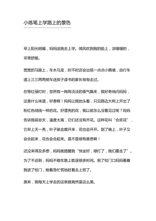 小练笔上学路上的景色三年级