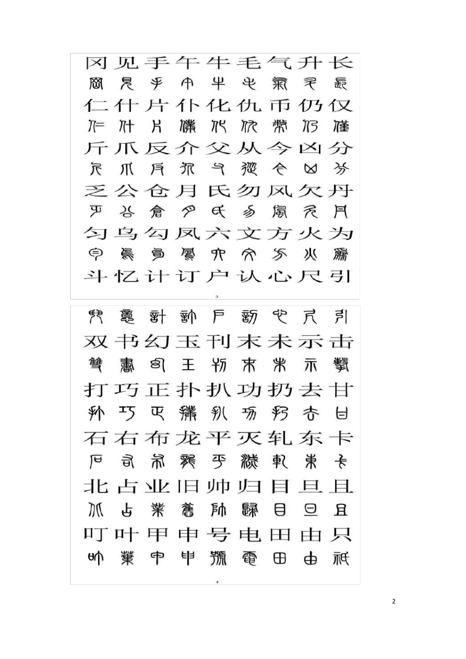 小篆与汉字对照表_第2页