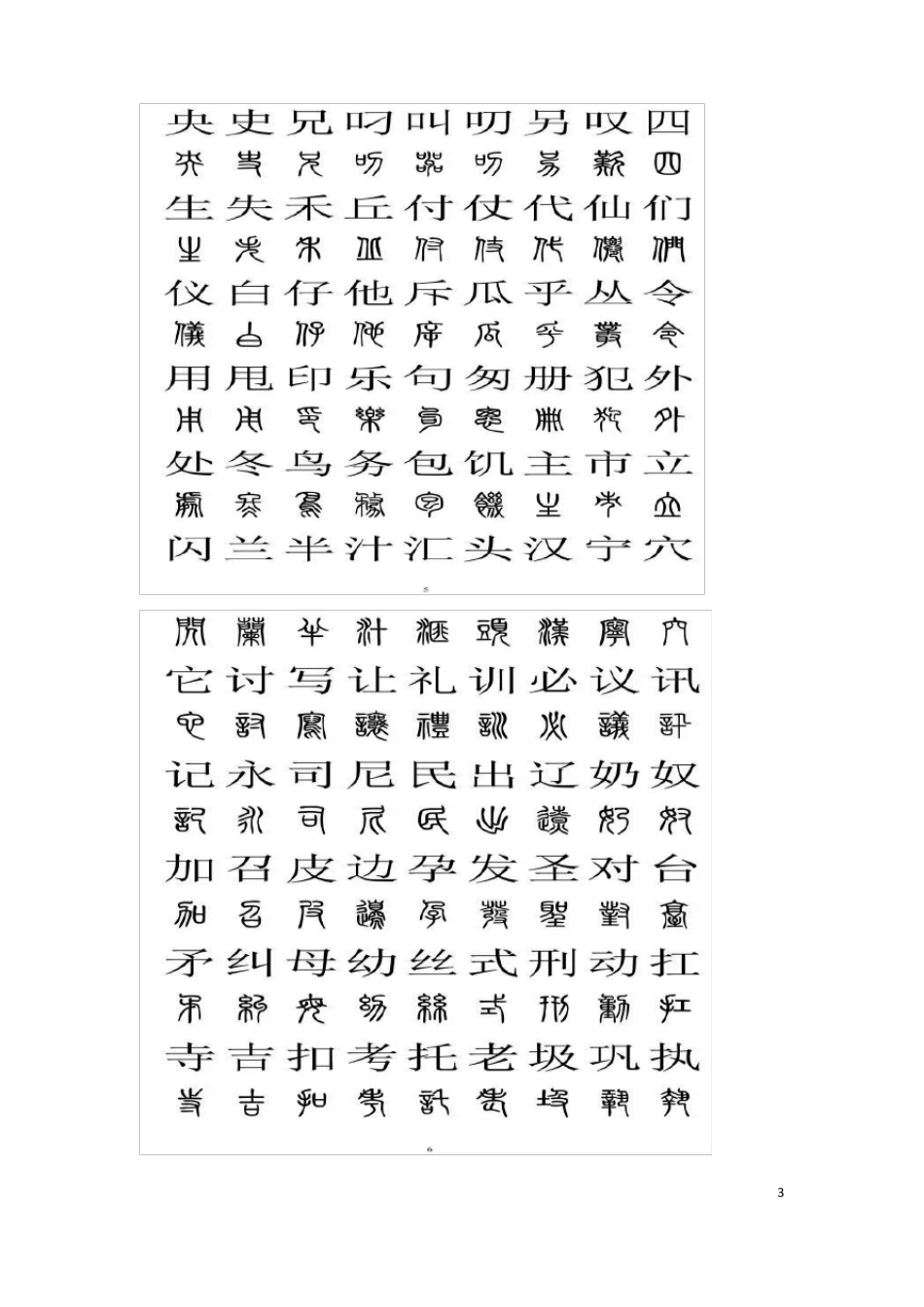 小篆与汉字对照表_第3页