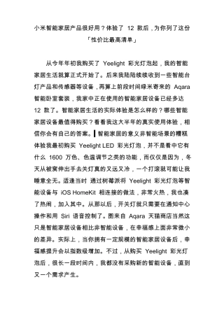 小米智能家居产品很好用？体验了12款后为你列了这份「性价比最高清单」