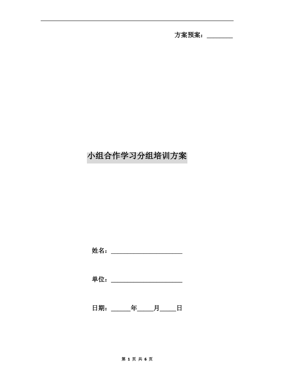 小组合作学习分组培训方案_第1页