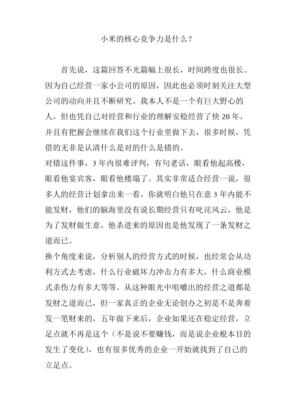 小米的核心竞争力是什么？_第1页