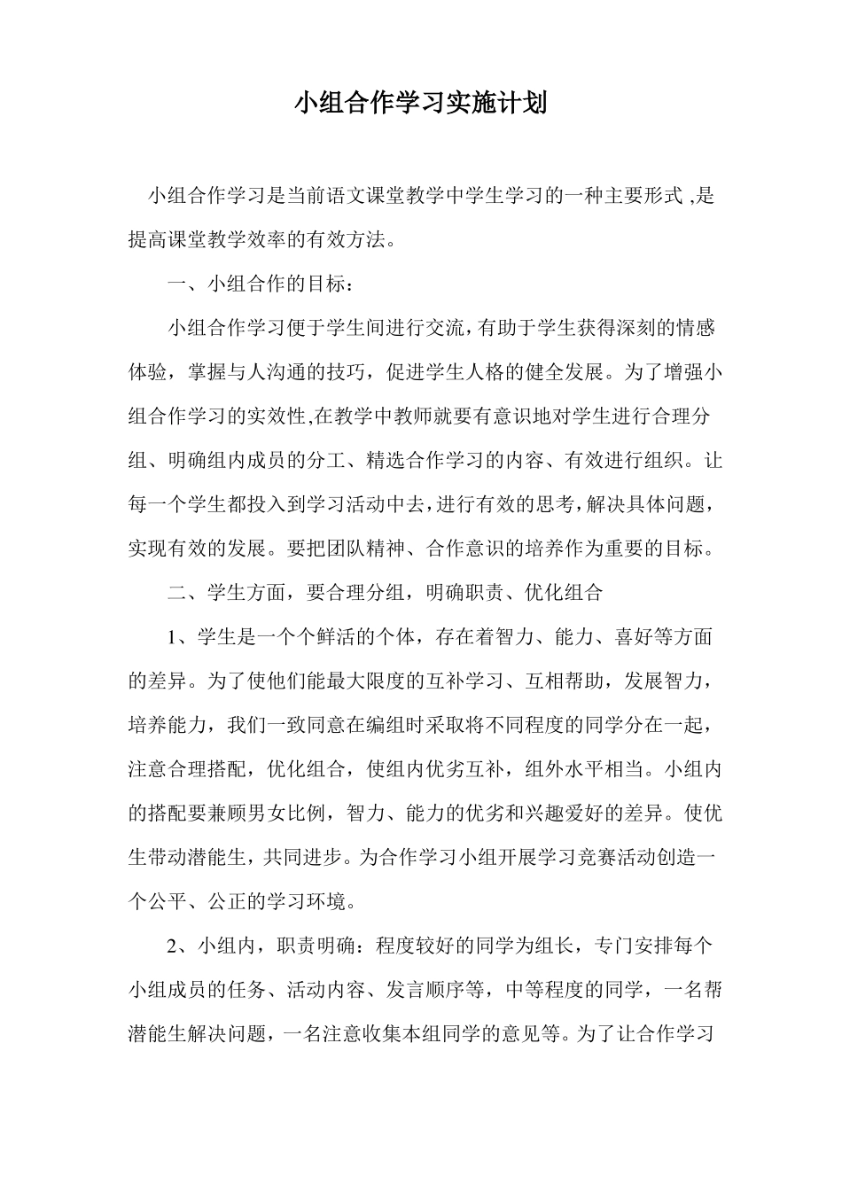 小组合作学习实施计划_第1页
