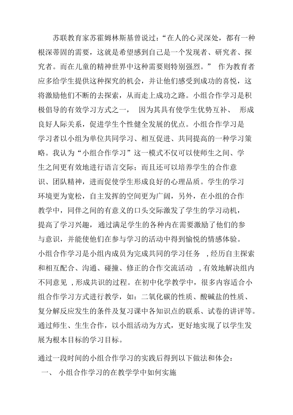 小组合作学习在化学教学中的运用_第1页