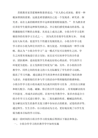 小组合作学习在化学教学中的运用