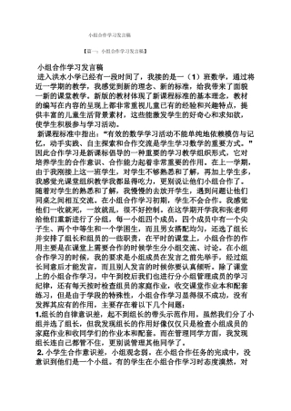 小组合作学习发言稿