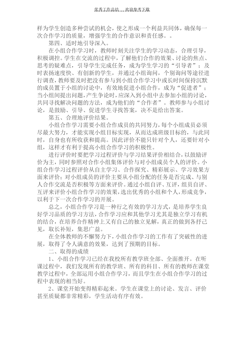 小组合作学习工作总结_第2页