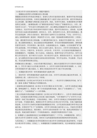 小组合作学习开题报告材料