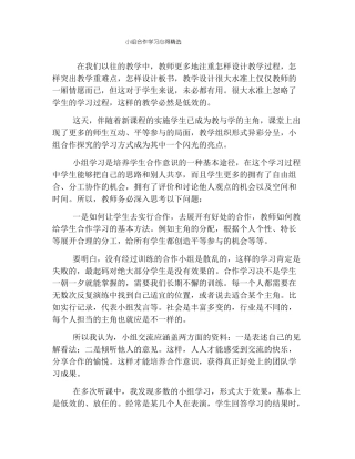 小组合作学习心得精选