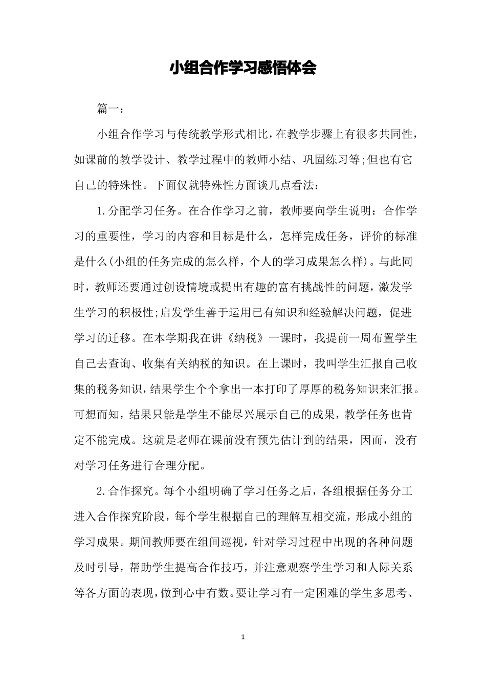 小组合作学习感悟体会_第1页