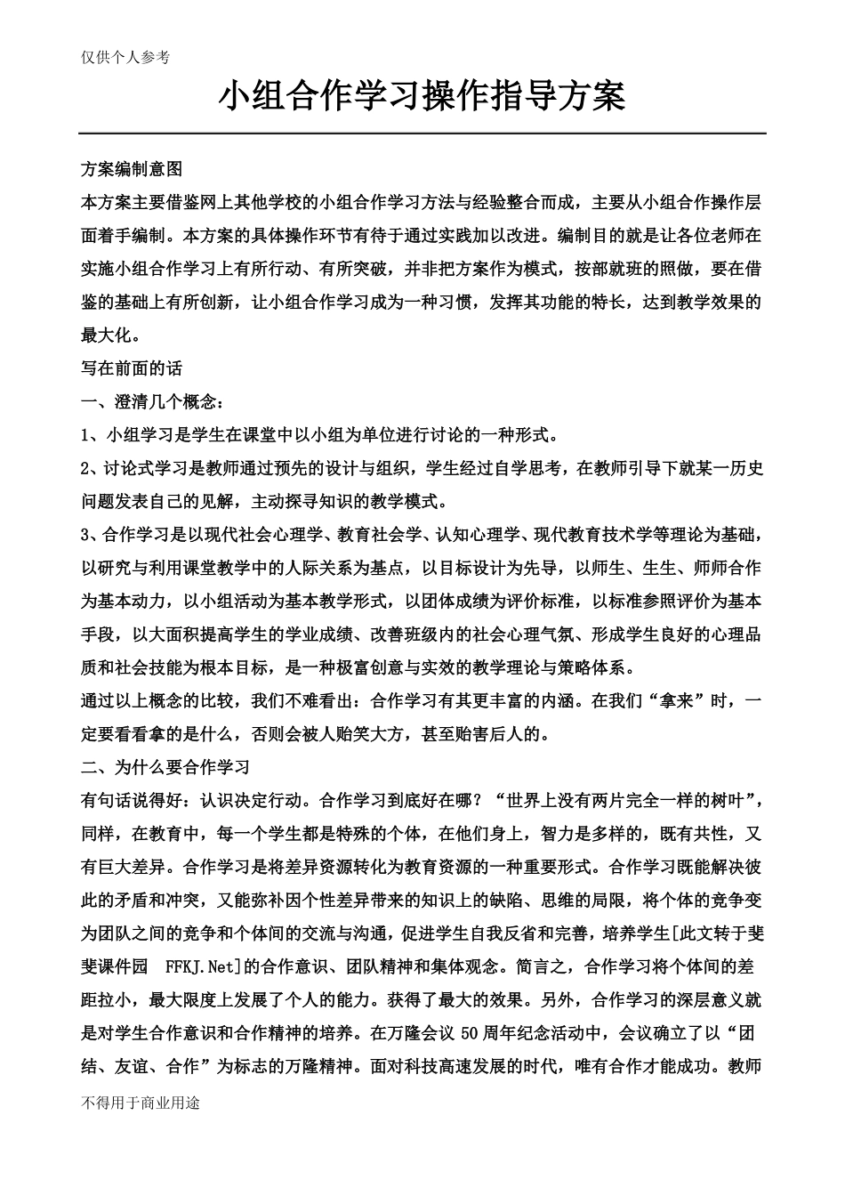 小组合作学习操作指导方案_第1页