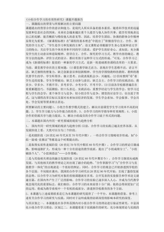 小组合作学习的开题报告