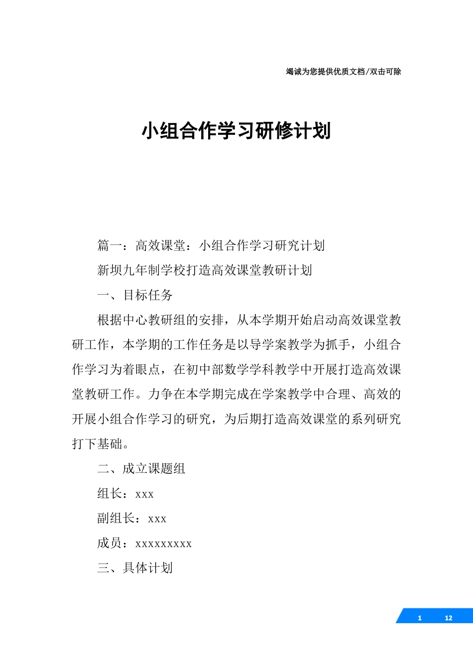 小组合作学习研修计划_第1页