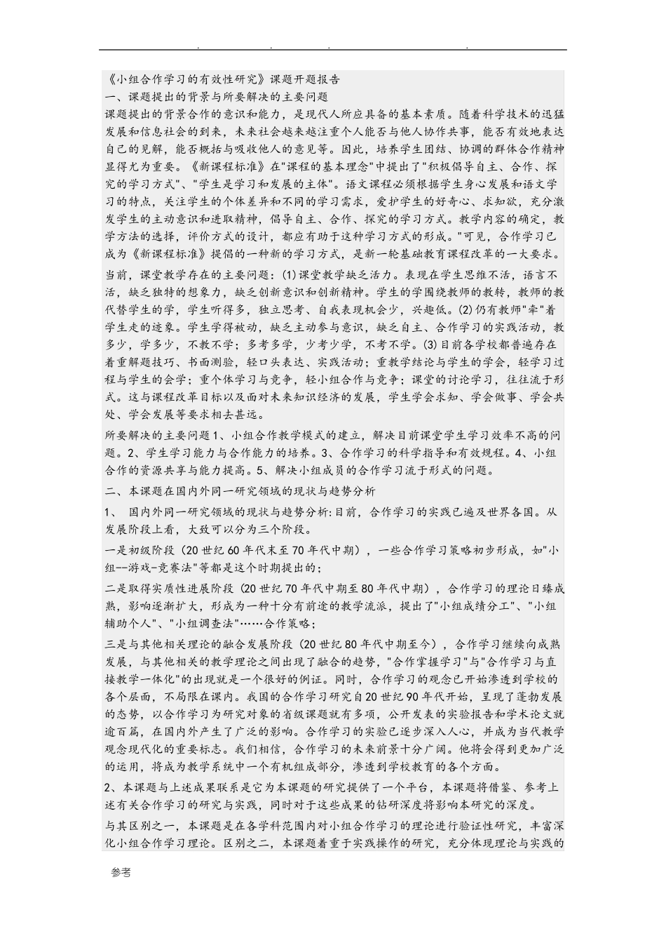 小组合作学习的开题报告__第1页