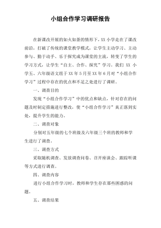 小组合作学习调研报告