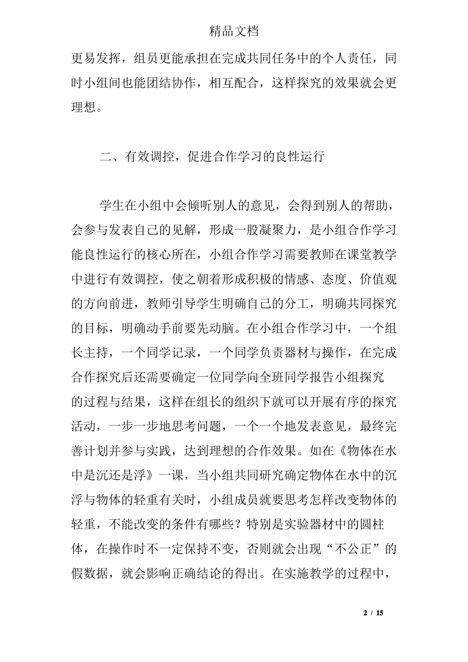 小组合作学习课题总结_第2页