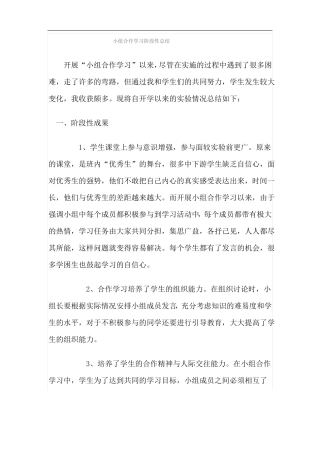 小组合作学习阶段性工作总结