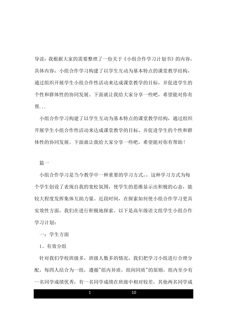 小组合作学习计划书_第1页