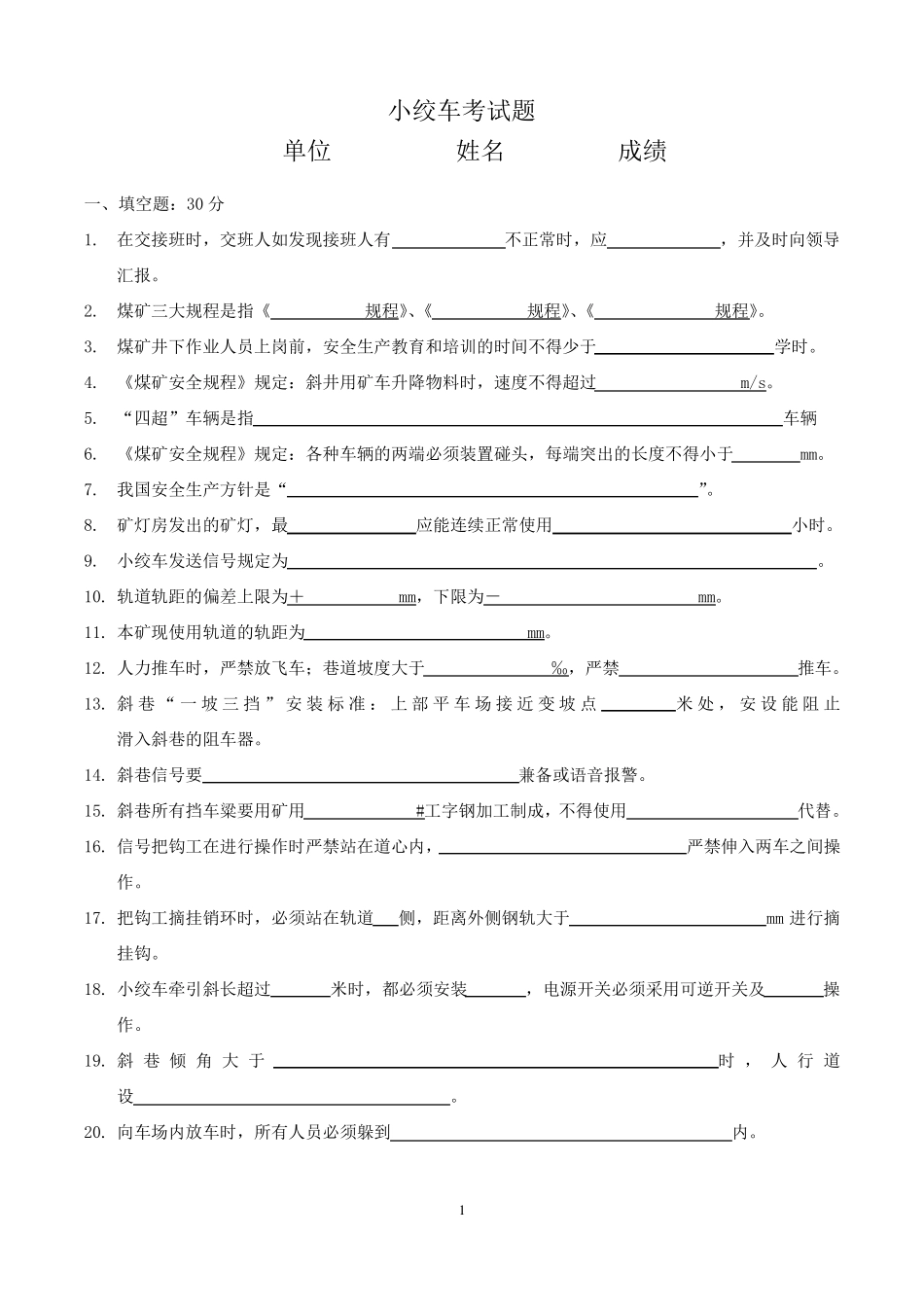 小绞车司机考试题_第1页