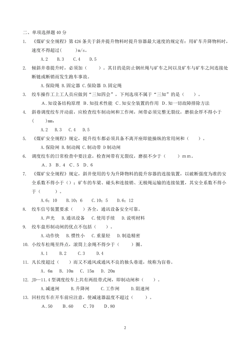 小绞车司机考试题_第2页