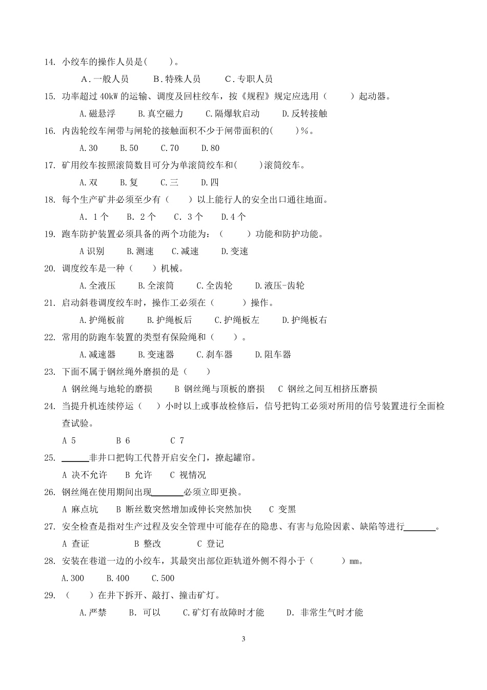 小绞车司机考试题_第3页