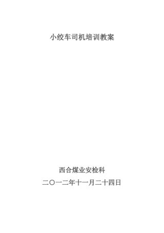 小绞车司机培训教案