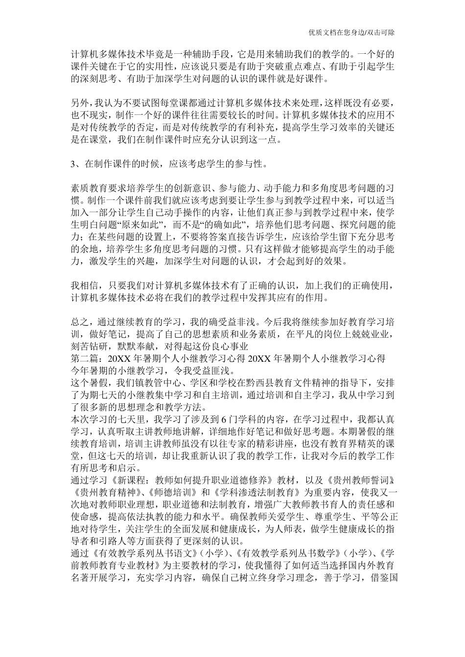 小继教个人学习心得体会精选多篇_第2页