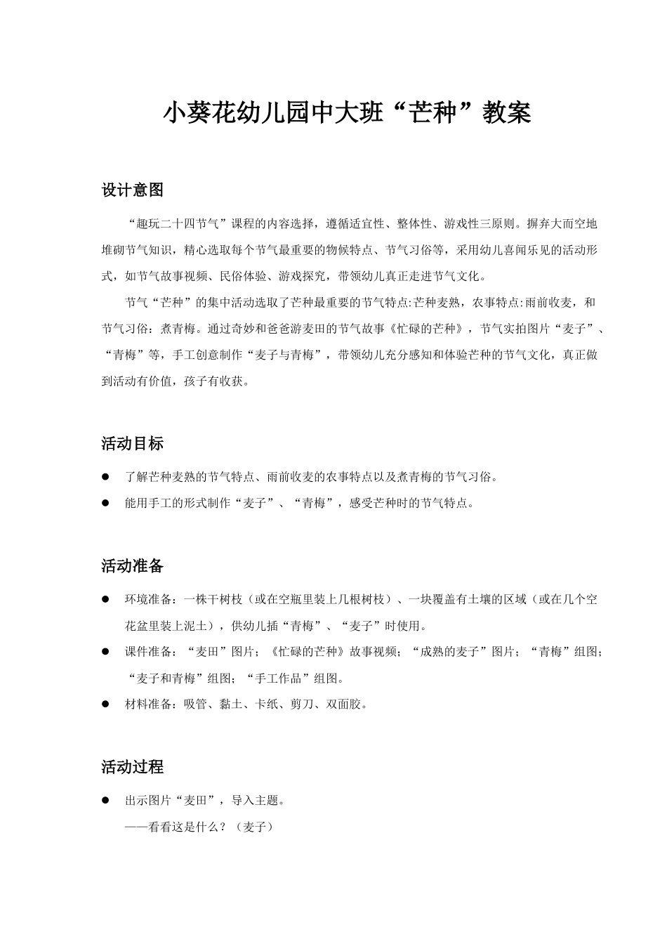 小葵花幼儿园中大班芒种教案_第1页