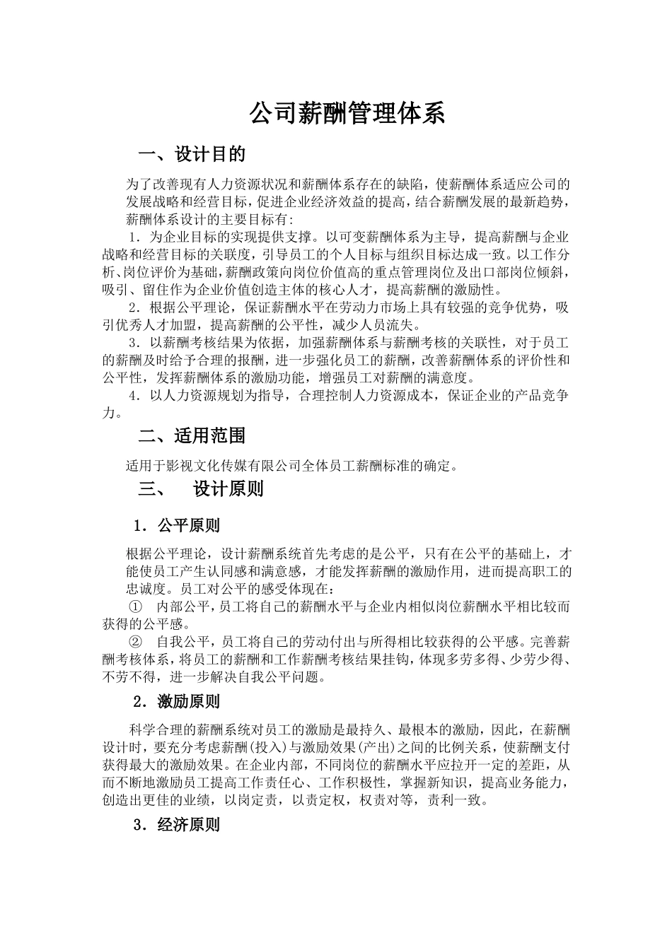 小规模文化传媒公司薪酬管理制度_第2页