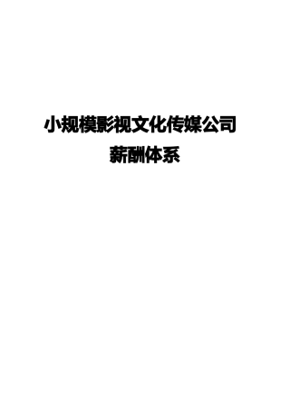 小规模文化传媒公司薪酬管理制度