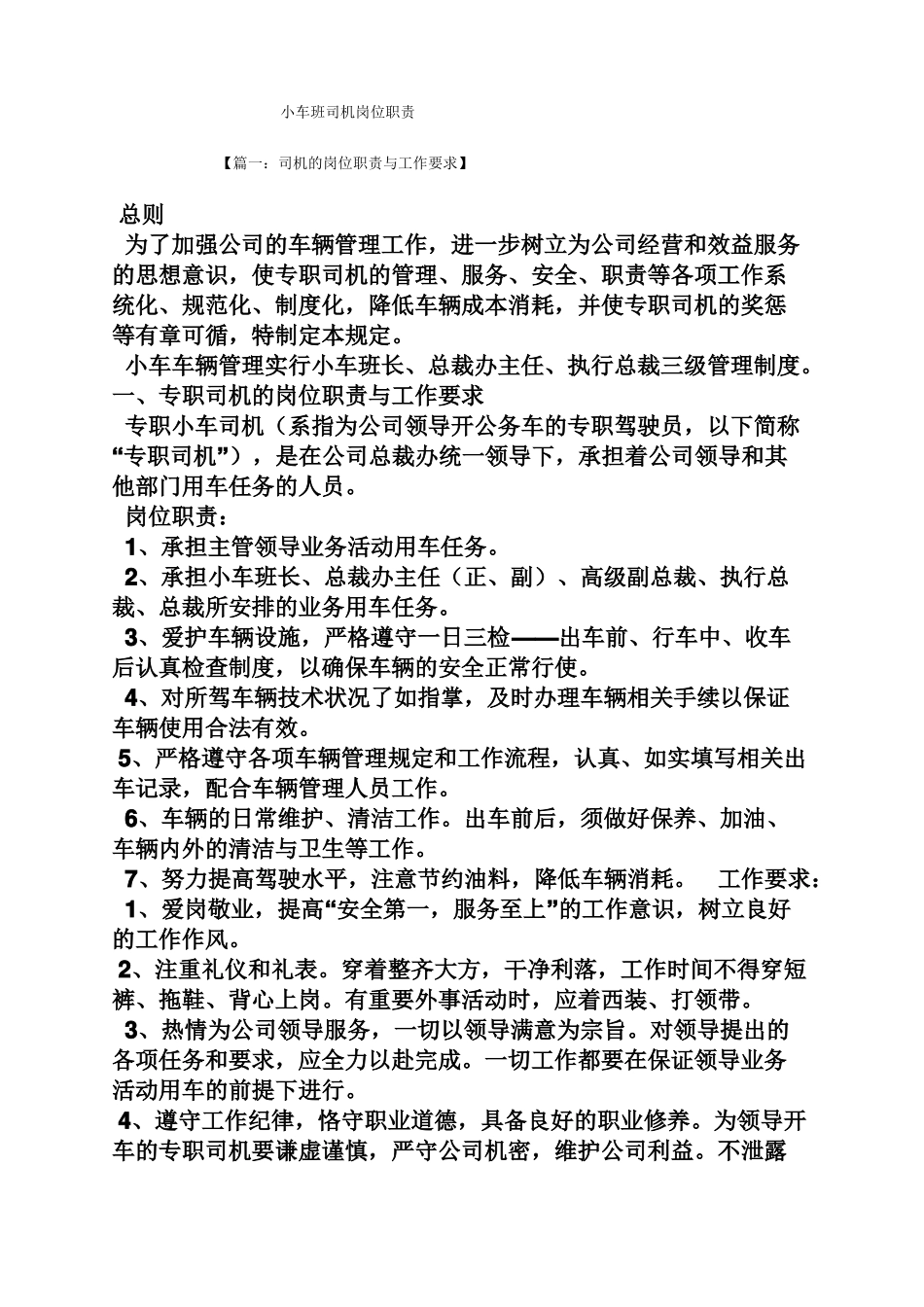 小车班司机岗位职责_第1页