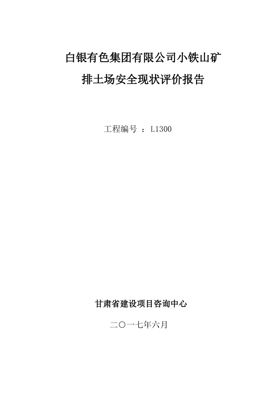 小铁山排土场安全现状评价报告_第1页