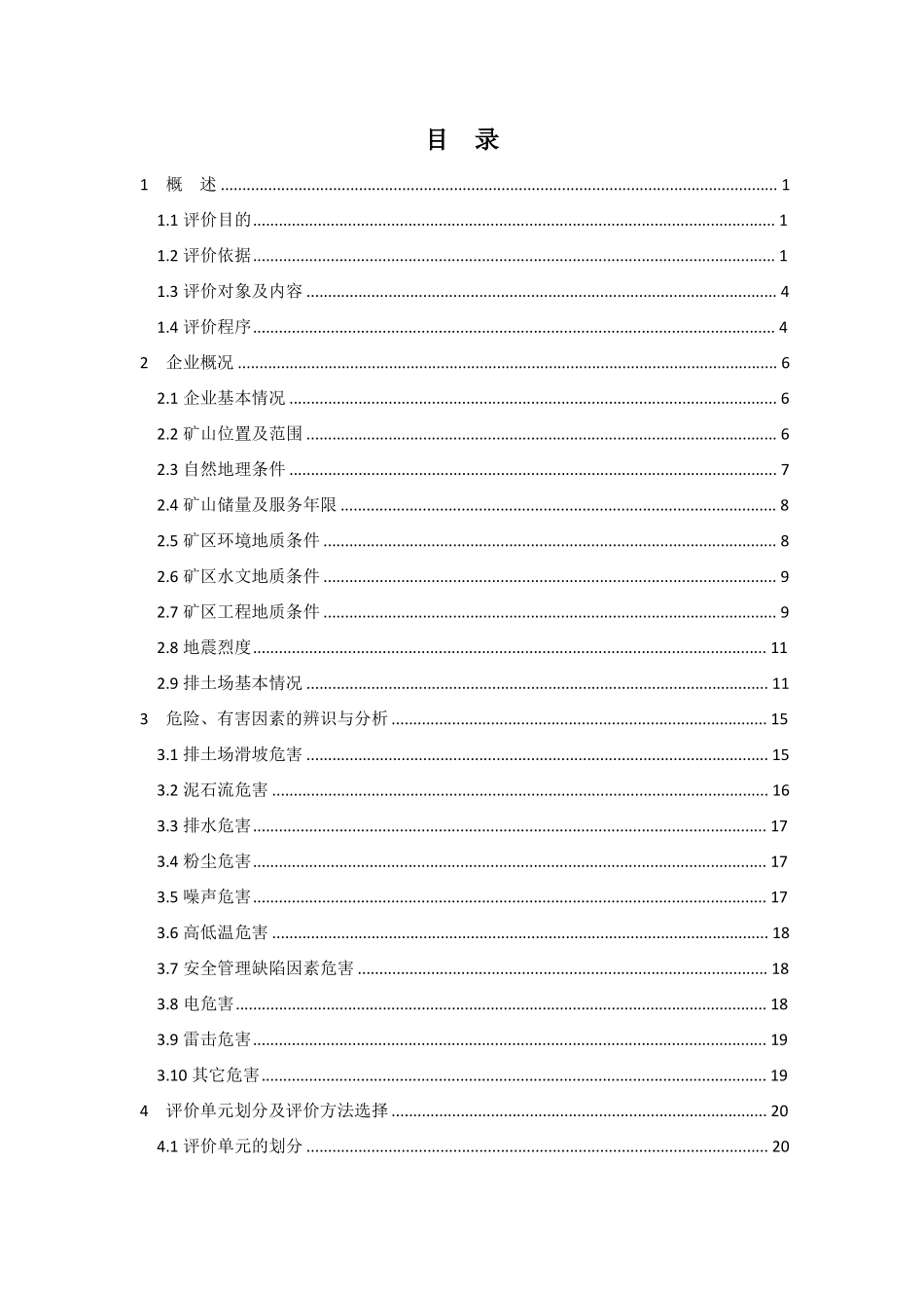小铁山排土场安全现状评价报告_第2页
