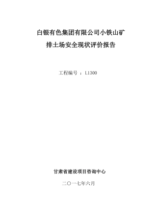 小铁山排土场安全现状评价报告