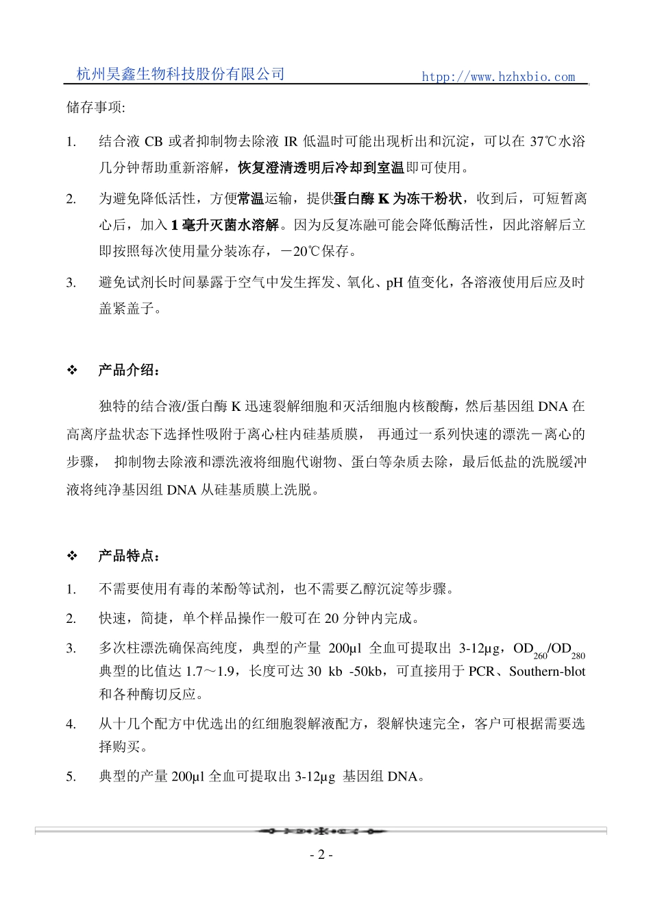小量全血基因组DNA快速提取离心柱型操作方法及步骤说明书_第2页