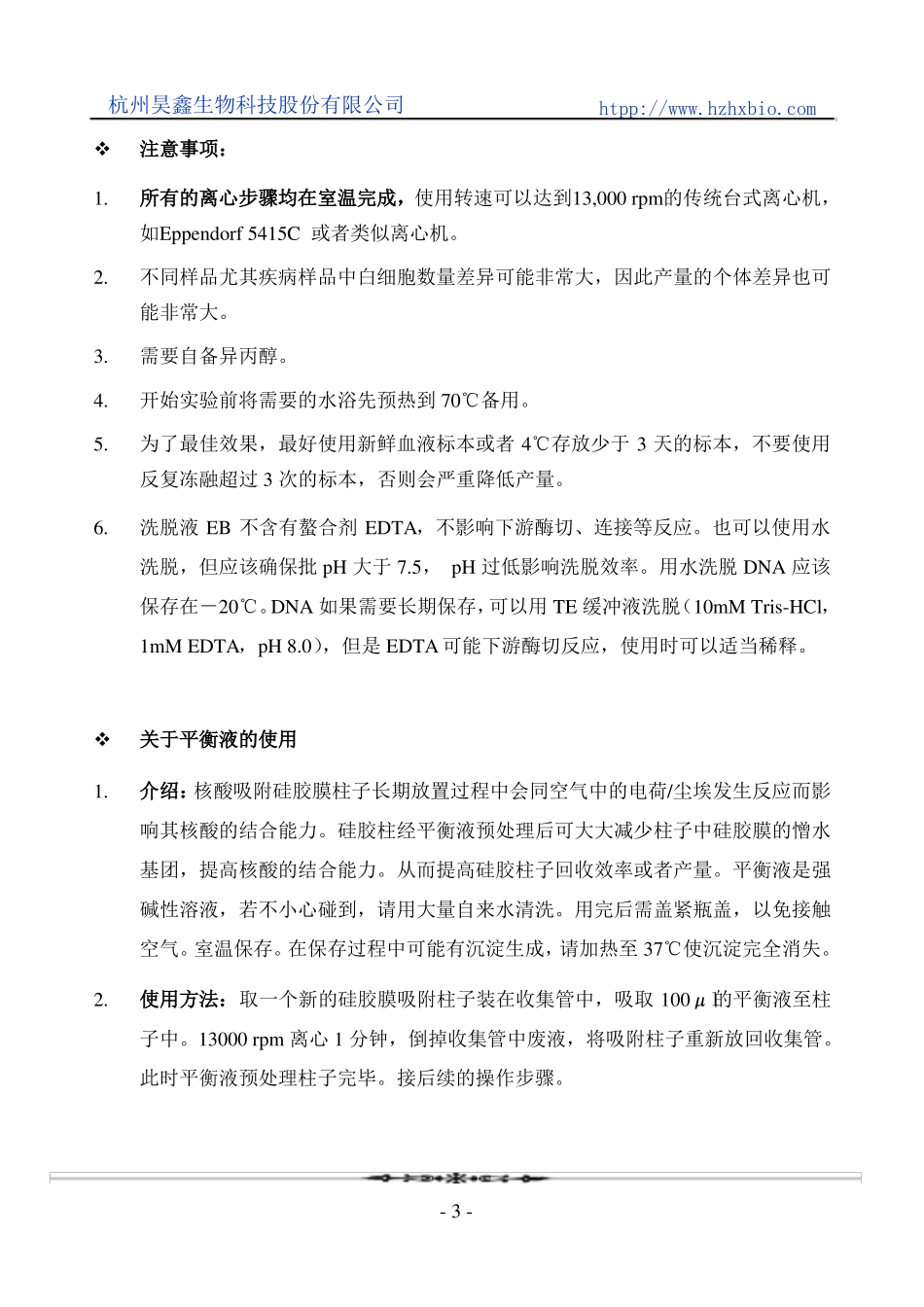 小量全血基因组DNA快速提取离心柱型操作方法及步骤说明书_第3页