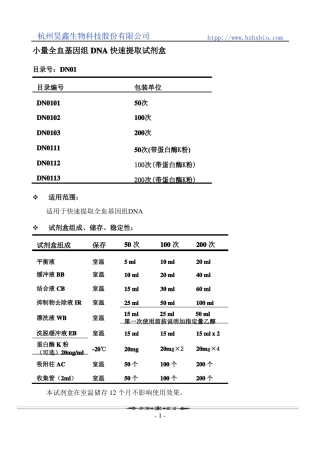 小量全血基因组DNA快速提取离心柱型操作方法及步骤说明书