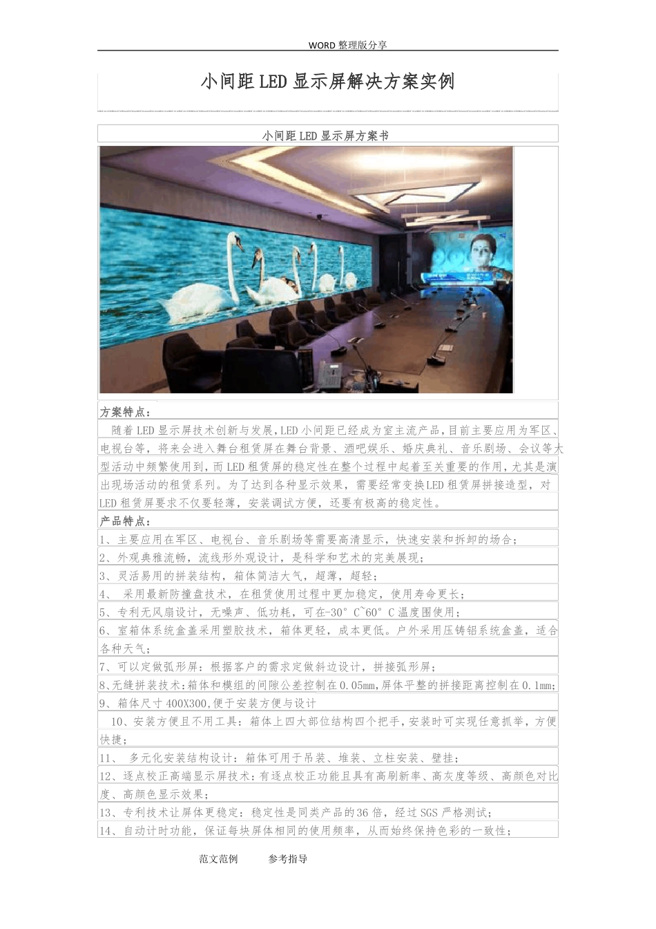 小间距LED显示屏解决实施方案实例_第1页