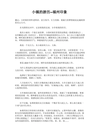 小镇的游历--福州印象
