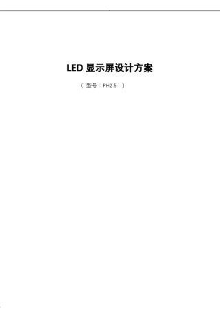 小间距P5LED显示屏全彩屏幕技术方案设计